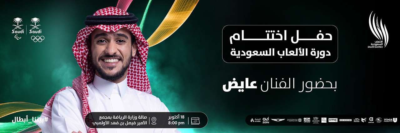 الحفل الختامي لدورة الالعاب السعودية 2024 بـ حضور الفنان عايض