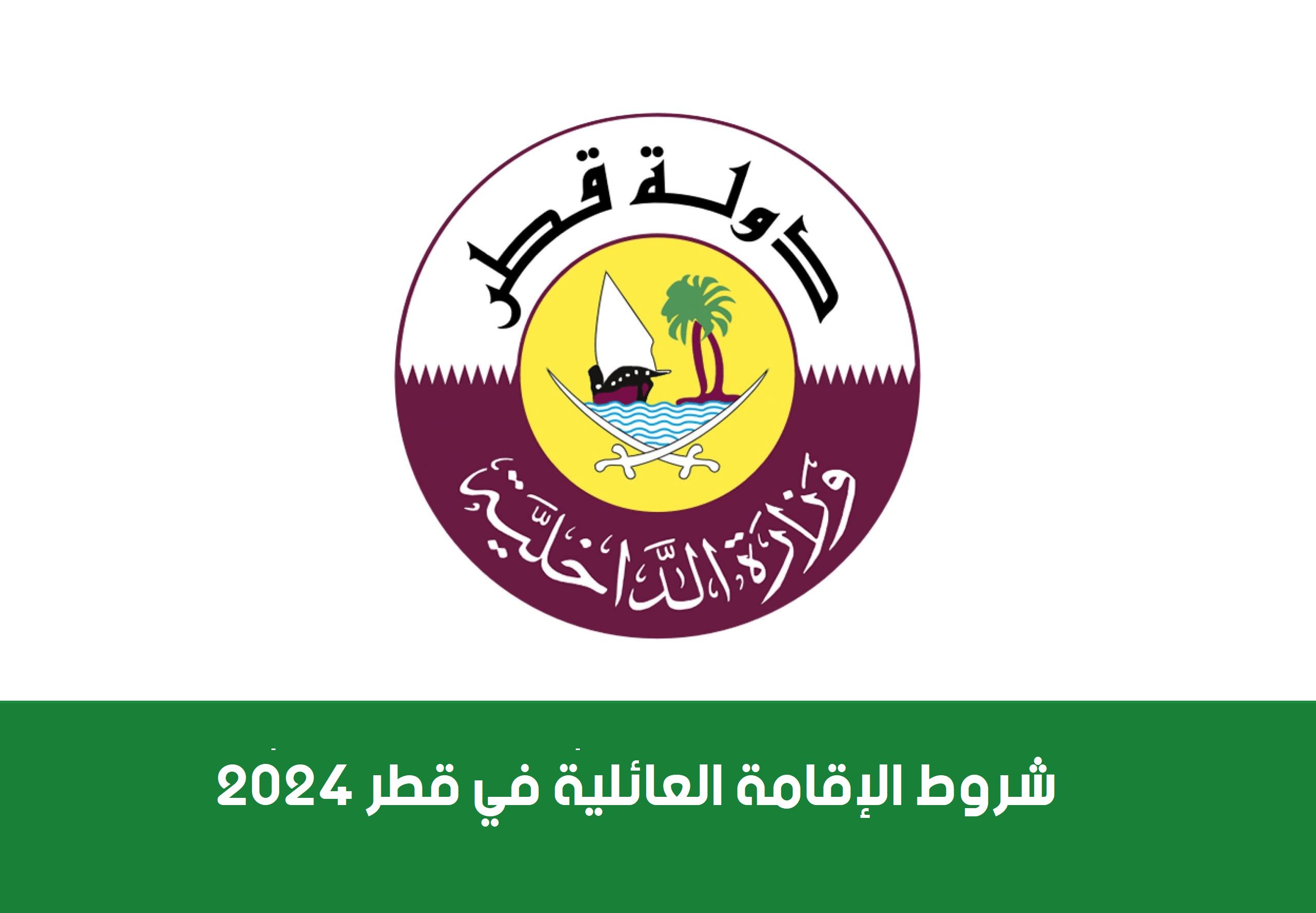 شروط الإقامة العائلية في قطر 2024