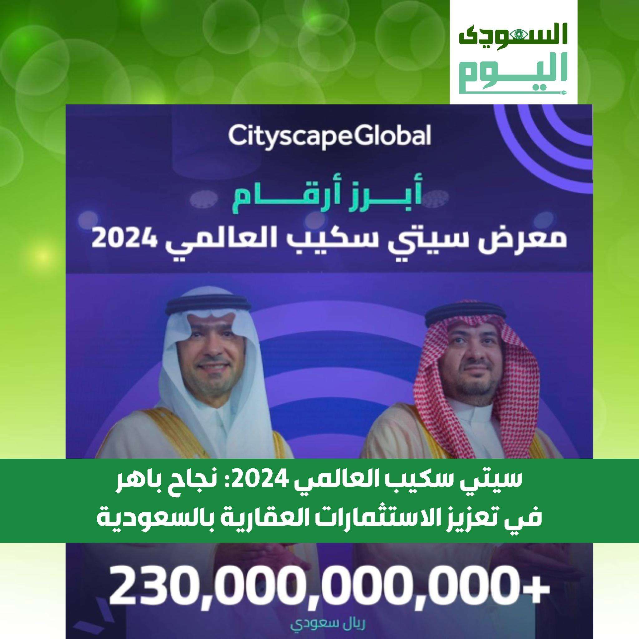 سيتي سكيب العالمي 2024