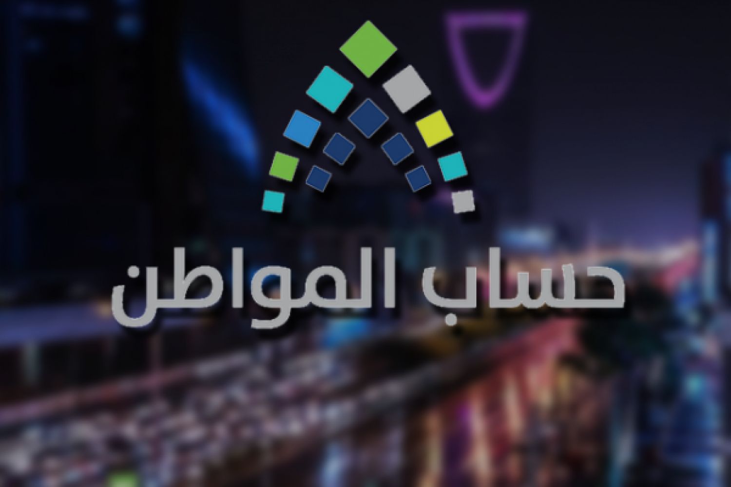 توضيح من حساب المواطن بشأن إيجار السكن وإثبات الاستقلالية