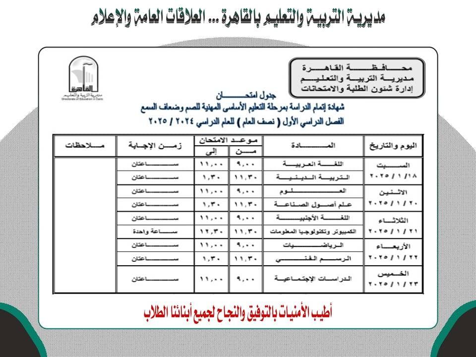 جدول امتحانات الشهادة الاعدادية للصم بالقاهرة