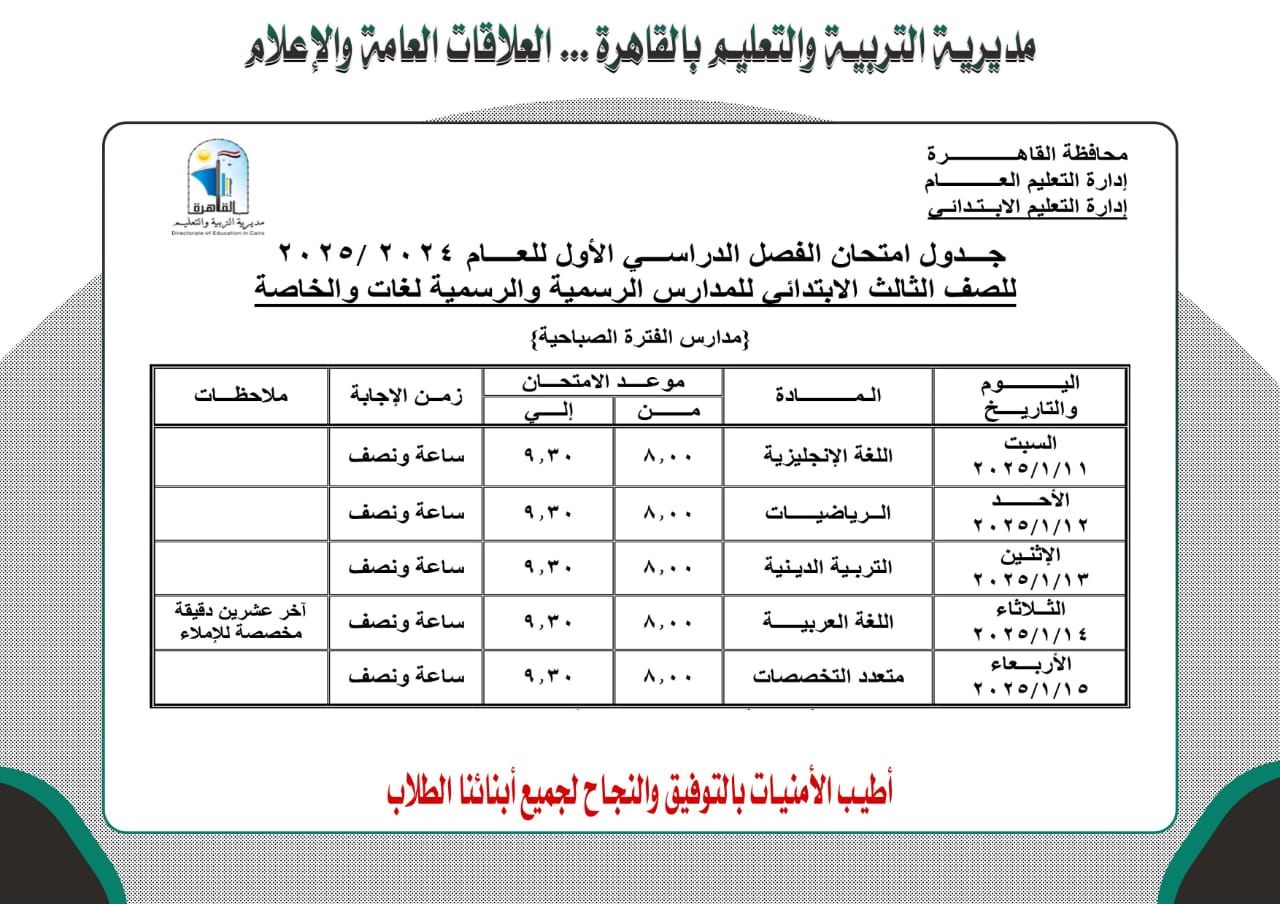 جدول امتحانات الترم الأول للصف الثالث الابتدائى بالقاهرة 2025