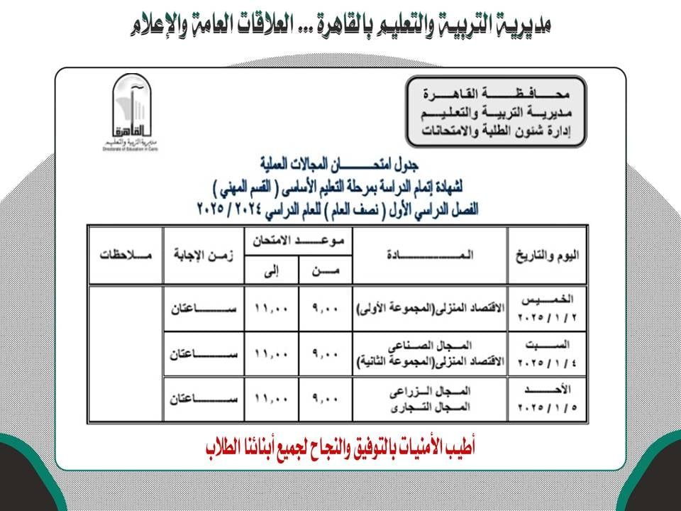 جدول امتحانات المجالات المهنية