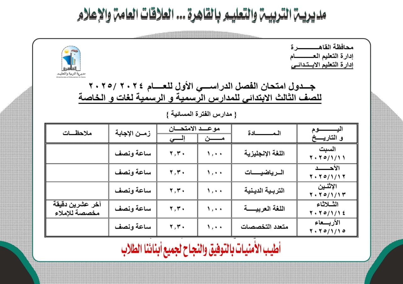 جدول امتحانات ثالثة ابتدائى بالقاهرة