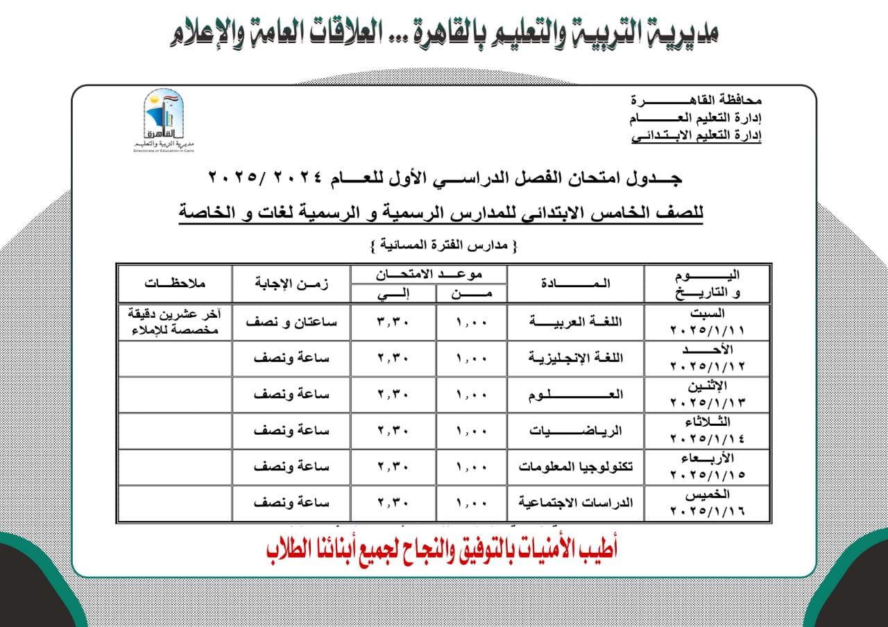 جدول امتحانات الصف الخامس الابتدئى فترة مسائية بالقاهرة