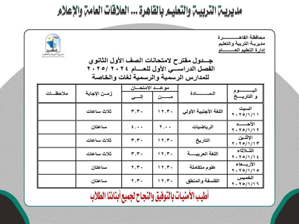 جدول امتحانات الصف الاول الثانوى بالقاهرة 2025