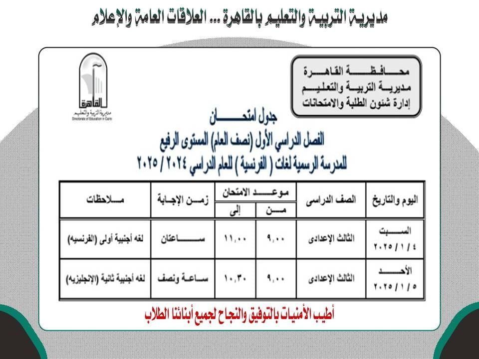 جدول امتحانات المستوى الرفيع بالقاهرة