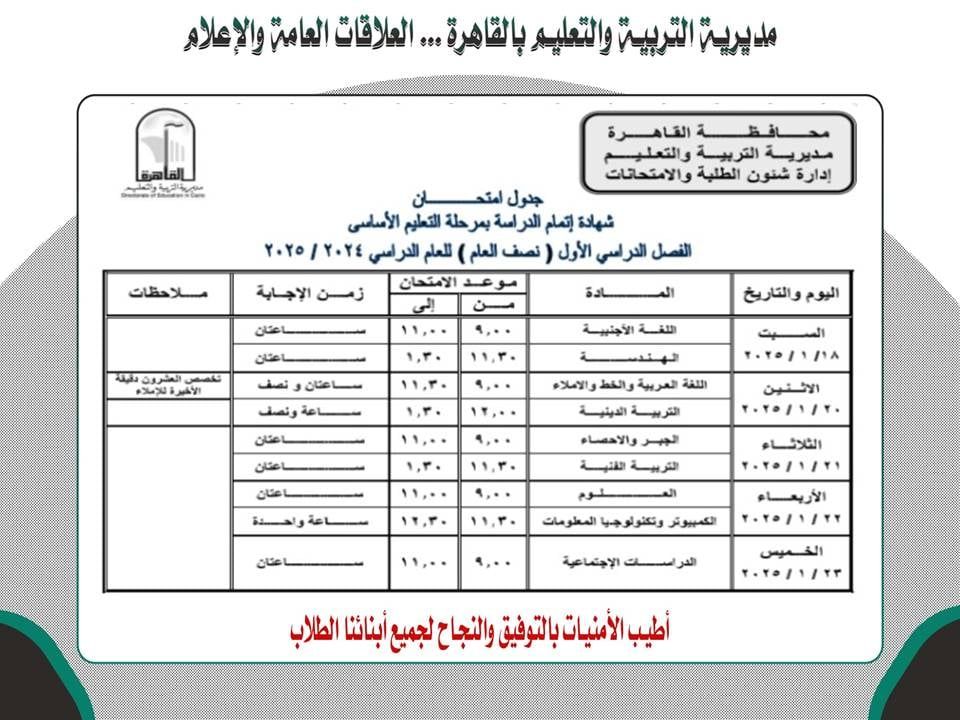 جدول امتحانات الشهادة الاعدادية بالقاهرة 2025