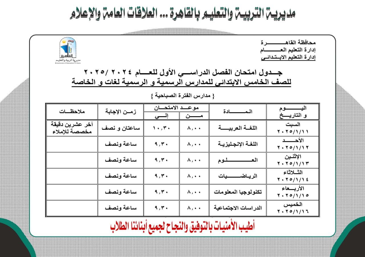 جدول امتحانات الصف الخامس الابتدائى بالقاهرة 2025