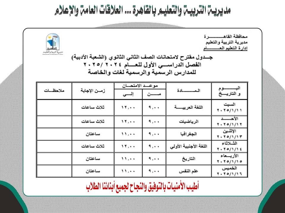 جدول امتحانات الصف الثانى الثانوى للترم الأول 2025