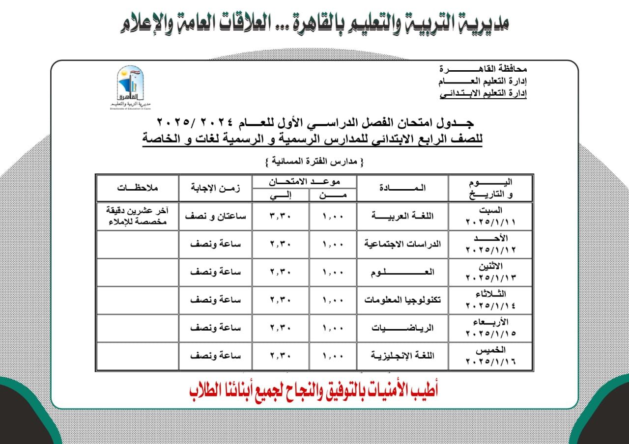 جدول امتحان الصف الرابع الابتدائى بالقاهرة فترة مسائية