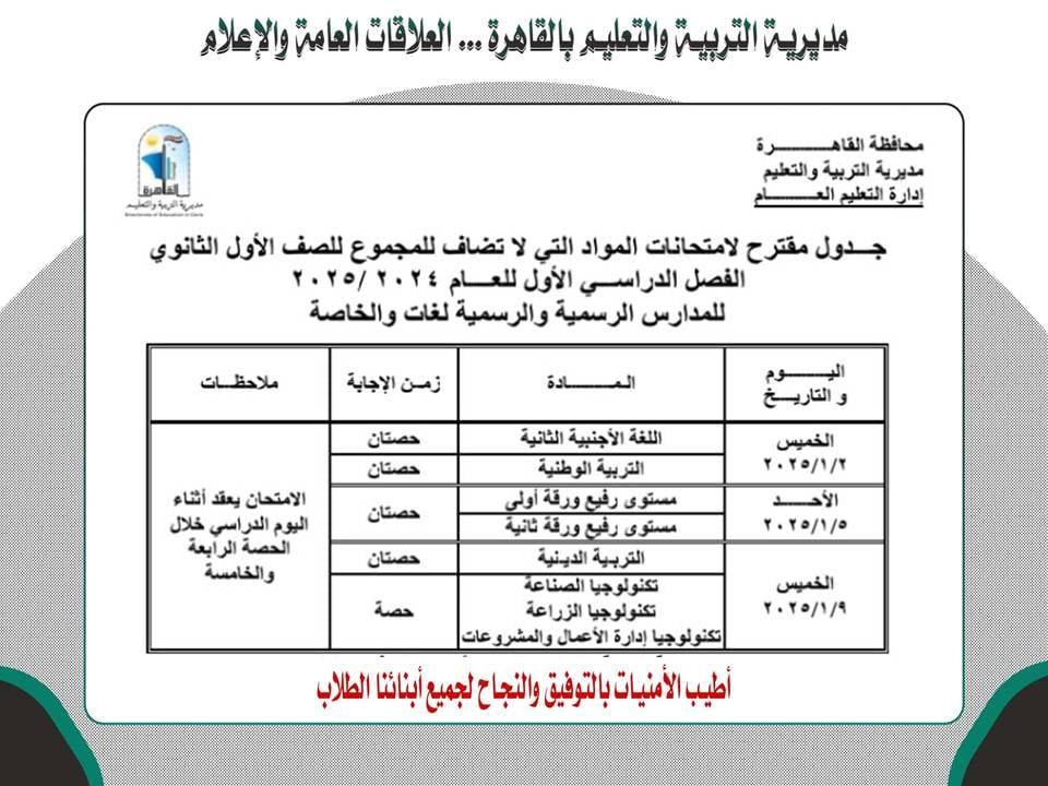 جدول امتحانات المواد غير المضافة للمجموع بالقاهرة 2025 لأولى ثانوى