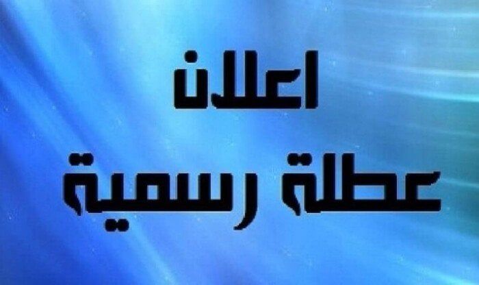 الحكومة تعلن إجازة 25 يناير بهذا الموعد