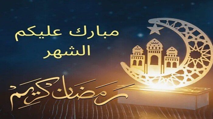 تهنئة رمضان 2025