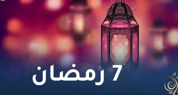 حدث في مثل هذا اليوم 7 رمضان