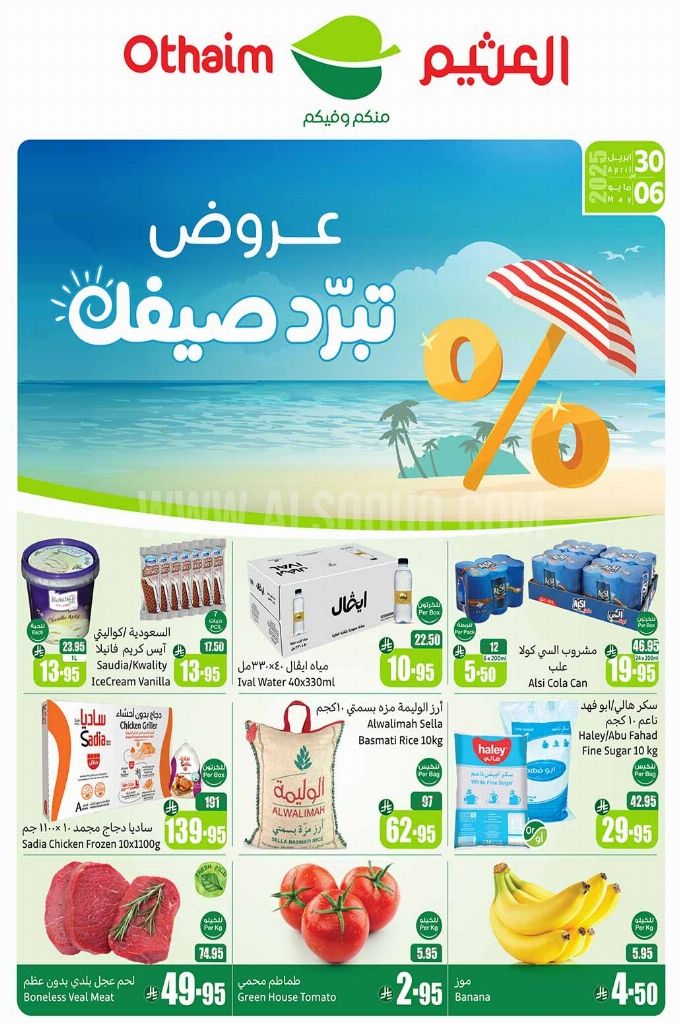 عروض العثيم