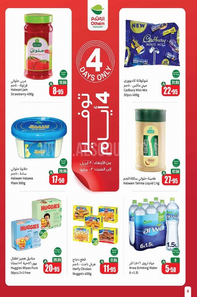 عروض العثيم الأسبوعية