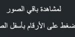 عروض
      هايبر
      بنده
      الأسبوعية
      بصفحة
      واحدة
      30
      أكتوبر
      2024
      الموافق
      27
      ربيع
      الآخر
      1446
      الذكرى
      السنوية
      الــ46 - ستاد العرب