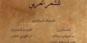 انعقاد ثاني لقاءات “منتدى مكتبة الإسكندرية للشعر العربي” - ستاد العرب