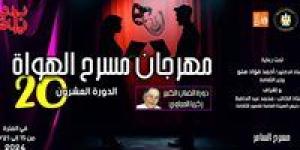 اليوم ختام وإعلان جوائز الدورة العشرين من مهرجان مسرح الهواة بالسامر - ستاد العرب