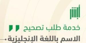 تعرف على خدمة تصحيح الاسم باللغة الإنجليزية إلكترونياً عبر منصة أبشر - ستاد العرب