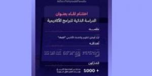 هيئة تقويم التعليم والتدريب تختتم لقاءً بعنوان "الدراسة الذاتية للبرامج الأكاديمية" - ستاد العرب