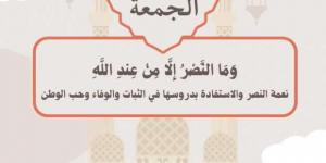 خطبة
      الجمعة
      اليوم
      4
      أكتوبر..
      «وما
      النصر
      إِلا
      من
      عند
      الله» - ستاد العرب