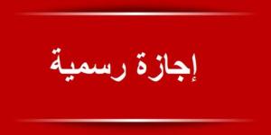 بعد عطلة 6 أكتوبر، 22 إجازة بالقطاعين الخاص الحكومي في 2024 - ستاد العرب