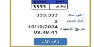 بـ
      333
      ألف
      جنيه..
      مزايدة
      على
      لوحة
      السيارة
      «ب
      و
      ص
      2222» - ستاد العرب