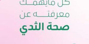 خلي #رايتك_ورديه .. عش بصحة ينشر دليل حول كل ما يهمك معرفته حول صحة الثدي - ستاد العرب