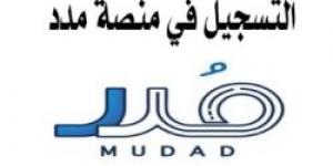 تعرف على رابط التسجيل في منصة مدد للأفراد لتوثيق العقود - ستاد العرب