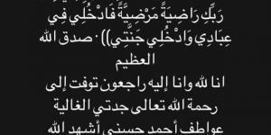 «أعظم
      أم
      وأعظم
      جدة»..
      الفنانة
      ملك
      قورة
      تعلن
      وفاة
      جدتها - ستاد العرب