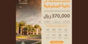 "الوطنية للإسكان" تُعلن إتاحة تسجيل الاهتمام في مشروع دانية المشرقية بأسعار تبدأ من 370 ألف ريال - ستاد العرب