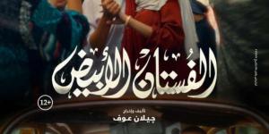 إطلاق
      بوستر
      فيلم
      «الفستان
      الأبيض»
      تمهيدا
      لعرضه
      بالسينمات
      في
      نوفمبر - ستاد العرب