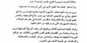 نقابة
      الصحفيين
      والإعلاميين
      الجنوبيين
      تدعو
      أمن
      عدن
      والنيابة
      العامة
      إلى
      فتح
      تحقيق
      في
      سرقة
      منزل
      صحفية - ستاد العرب