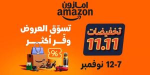 عروض مميزة للعملاء وتخفيضات حصرية لأعضاء "برايم" مع انطلاق فعالية 11/11 على أمازون السعودية - ستاد العرب