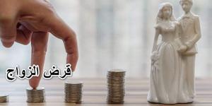 عايز تتجوز، بإجراءات بسيطة احصل على قرض الزواج من هذا البنك (تفاصيل) - ستاد العرب