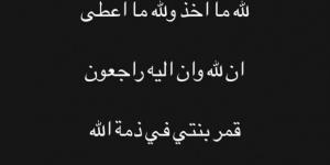 وفاة
      ابنة
      الشاعر
      الغنائي
      مصطفى
      حدوتة - ستاد العرب