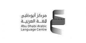 مركز أبوظبي للغة العربية عبر "كلمة" يؤسس نهضة علمية ثقافية عربية "تفاصيل" - ستاد العرب