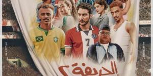 العرض
      الخاص
      لفيلم
      «الحريفة
      2»
      بحضور
      أبطاله
      اليوم - ستاد العرب