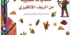 «فضة
      المعيلي»
      تترجم
      29
      حكاية
      شعبية
      من
      الريف
      الإنجليزي - ستاد العرب