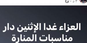 موعد
      ومكان
      عزاء
      زوج
      الفنانة
      بدرية
      طلبة - ستاد العرب