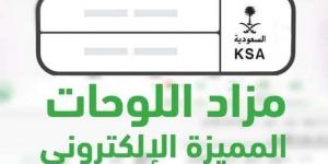 مستمر حتي مساء غداً..  المزاد الإلكتروني للوحات المميزة عبر أبشر "إنتهز الفرصة وأحصل علي لوحة مميزة لـ مركبتك" - ستاد العرب