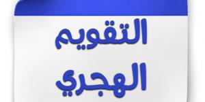 التاريخ الهجري والتقويم الميلادي اليوم الأربعاء في مصر - ستاد العرب