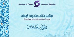 «شتاء
      صندوق
      الوطن»
      ينطلق
      غداً
      بمشاركة
      المدارس
      والمراكز
      الشبابية - ستاد العرب