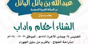 الباتل يحاضر عن «أحكام الشتاء» بمخيم «التراث» - ستاد العرب