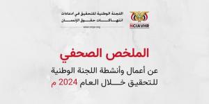 الملخص
      الصحفي
      عن
      أعمال
      اللجنة
      الوطنية
      للتحقيق
      للعام
      2024م - ستاد العرب