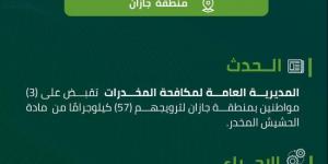 مخدرات جازان تقبض على (3) مواطنين لترويجهم (57) كيلوجرامًا من الحشيش المخدر - ستاد العرب