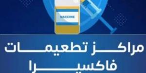 بالتزامن مع الإجازات الرسمية، المصل واللقاح يعلن مواعيد تشغيل فروع التطعيمات - ستاد العرب