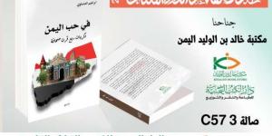 خفايا
      وأسرار
      اليمن
      على
      مدار
      ربع
      قرن
      في
      كتاب
      جديد
      لإبراهيم
      العشماوي - ستاد العرب